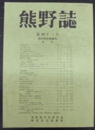 熊野誌