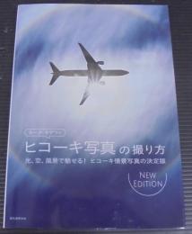 ルーク・オザワのヒコーキ写真の撮り方