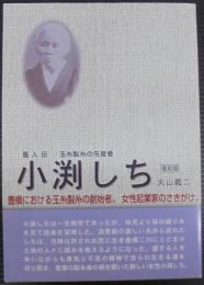 玉糸製糸の先覚者　小渕しち