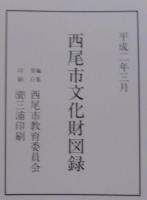 西尾市文化財図録