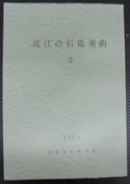 近江の石造美術