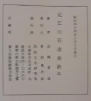 近江の石造美術
