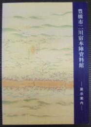豊橋市二川宿本陣資料館 : 展示案内