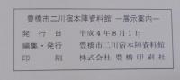 豊橋市二川宿本陣資料館 : 展示案内