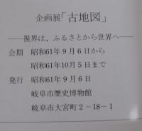 古地図 : 視界は、ふるさとから世界へ