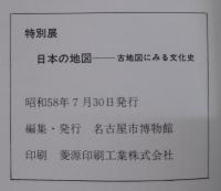 日本の地図 : 古地図にみる文化史 特別展