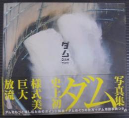 ダム