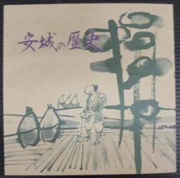安城の歴史