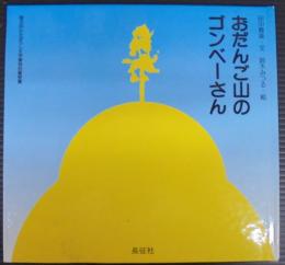 おだんご山のゴンベーさん