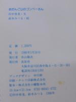 おだんご山のゴンベーさん
