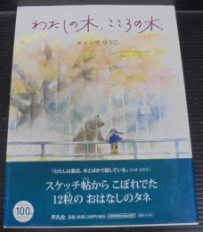 わたしの木、こころの木