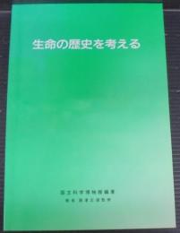 生命の歴史を考える