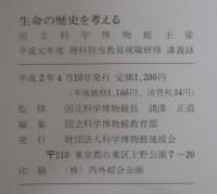 生命の歴史を考える