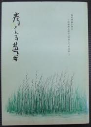 考える葦　先生のあしあと