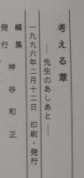 考える葦　先生のあしあと