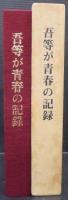吾等が青春の記録