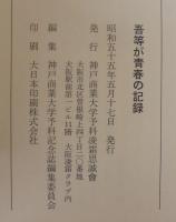 吾等が青春の記録