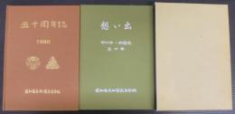 五十周年誌　想い出　2冊1函