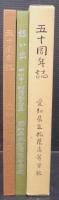 五十周年誌　想い出　2冊1函