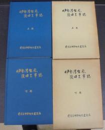 伊勢湾台風復旧工事誌