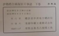 伊勢湾台風復旧工事誌