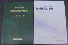 理科・生活科教材研究の事典