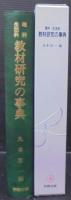 理科・生活科教材研究の事典