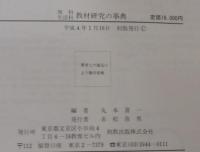 理科・生活科教材研究の事典