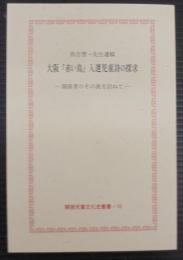 大阪『赤い鳥』入選児童詩の探求 : 関係者のその後を訪ねて : 弥吉菅一先生遺稿集
