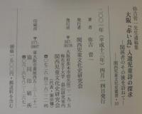 大阪『赤い鳥』入選児童詩の探求 : 関係者のその後を訪ねて : 弥吉菅一先生遺稿集