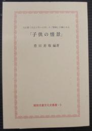 大正期(大正2年〜8年)の『番傘』川柳にみる「子供の情景」