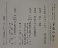 大正期(大正2年〜8年)の『番傘』川柳にみる「子供の情景」