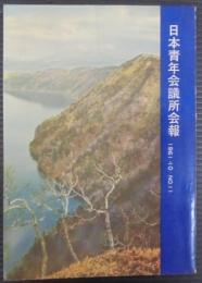 日本青年会議所会報　1961・10　№11