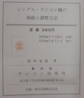 シングル・ラジコン機の操縦と調整方法