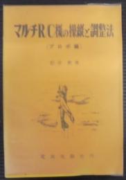 マルチR/C機の操縦と調整法　プロポ編