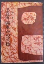芸術餓鬼岡本かの子伝
