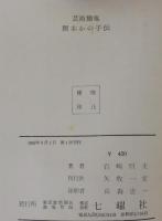 芸術餓鬼岡本かの子伝