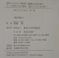 認められたい欲望と過剰な自分語り : そして居合わせた他者・過去とともにある私へ