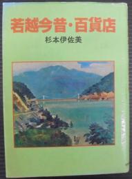 若越今昔・百貨店