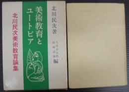 美術教育とユートピア : 北川民次美術教育論集