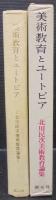 美術教育とユートピア : 北川民次美術教育論集