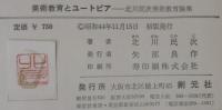 美術教育とユートピア : 北川民次美術教育論集