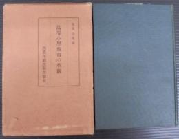高等小學教育の革新
