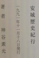 安城歴史紀行