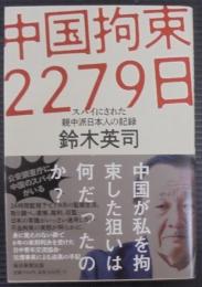 中国拘束2279日　スパイにされた親中派日本人の記録