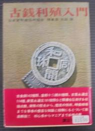 古銭利殖入門