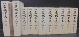 新編　安城市史　全11巻・資料編自然別冊（安城市植物目録・動物目録）　計13冊