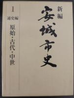 新編　安城市史　全11巻・資料編自然別冊（安城市植物目録・動物目録）　計13冊