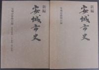 新編　安城市史　全11巻・資料編自然別冊（安城市植物目録・動物目録）　計13冊