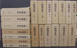 新編　岡崎市史　全20巻